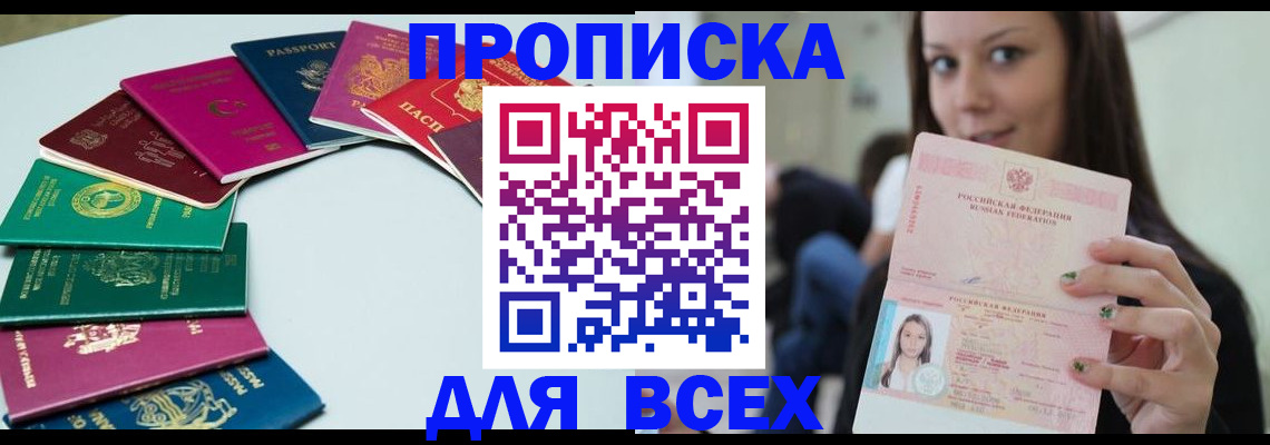 временная регистрация для всех в Новочеркасске